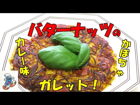 バターナッツかぼちゃのカレー味のガレット！！！