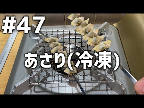 【作って食べる】＃４７「あさり（冷凍）」