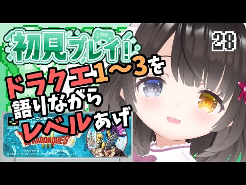 #28【ドラクエ3】ドラクエを語りながらレベル上げ！面白ぽんこつ女の初見プレイ【雑談・作業用・ラジオ】￤初見プレイ￤女性VTuber￤女性実況者￤ゲーム実況者￤レトロゲーム￤SFC￤スーパーファミコン