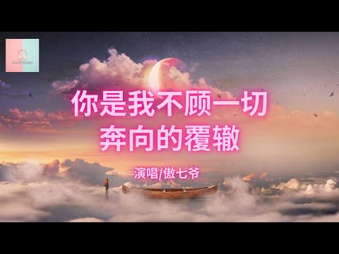 傲七爷 - 你是我不顾一切奔向的覆辙 【动态歌词Lyrics】」我以为那些隐秘的心事，原来心动那么放肆」