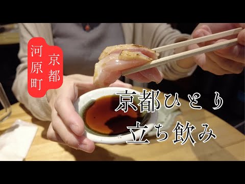 【京都昼飲み】木屋町にある立ち呑みココロで名物えっぐを食してきた