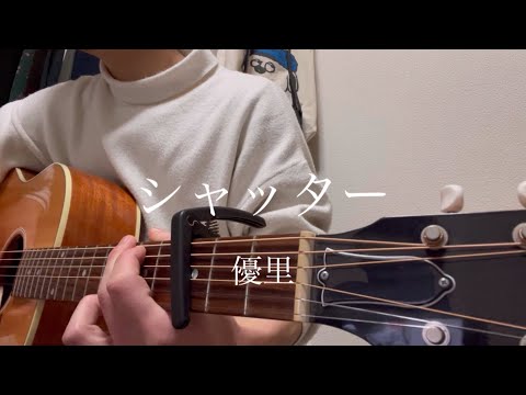 優里/シャッター【弾き語り】