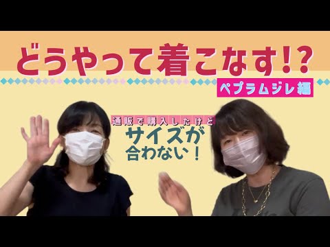 【どうやって着こなす！？】…ペプラムジレ編…購入したもののサイズが合わなかった〜！さぁどうする！？