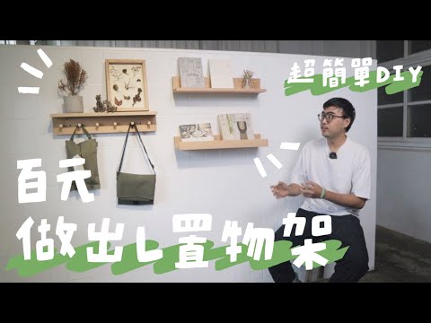 10分鐘學會三款超美型L置物架，木工新手也OK！｜山小日子 Sam’s daily production