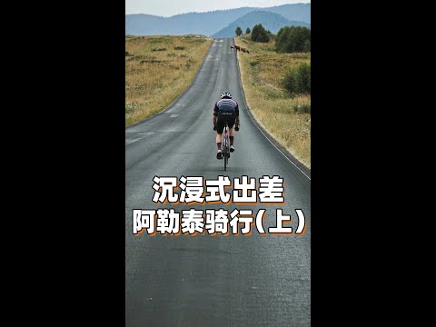 陈震沉浸式出差 北京→阿勒泰