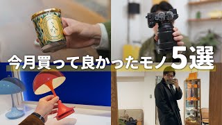 今月買ってよかったモノ5選 - SONYの万能カメラ / HERMESのコート / 出張で工場見学へ 【2024年1月版】