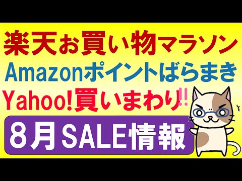 楽天お買い物マラソン、Amazonポイントばらまき、ヤフーショッピングふるさと納税。2024年8月お得なSALE情報☆