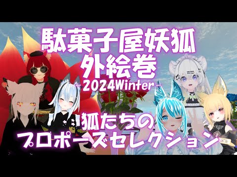 【VRChat】狐たちによるクリスマスイヴのプロポーズ大合戦！【駄菓子屋妖狐外絵巻 2024Winter 前編】