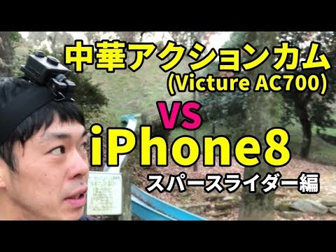 【Chinese Action Cam】 Impact Ending!? I compare VictureAC 700 and iPhone 8. Sparse rider version