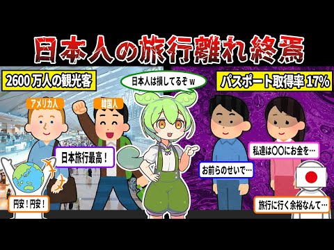 深刻すぎる…日本人の旅行離れが止まらない。お金や暇がない…だけではない本当の理由が衝撃的【ずんだもん＆ゆっくり解説】