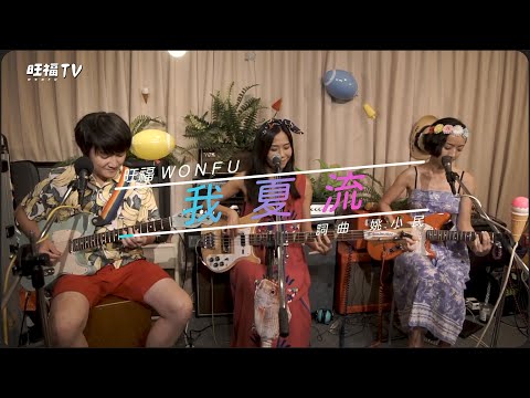 【MUSIC】我夏流｜旺福TV