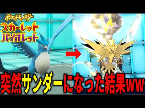 まじかよ…！戦闘中に突然"サンダー"になってしまうフリーザーが強すぎるｗｗｗ【ポケモンSV】【ポケモンSV】