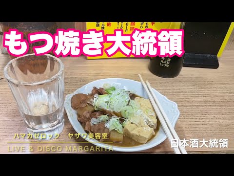 もつ焼き大統領　昭和９９年１０月１９日　ＢＧＭ：ヤザワ美容室　弁天島LIVE & DISCO MARGARITA