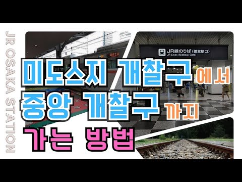 【JR 오사카 역】 미도스지 개찰구에서 중앙 개찰구까지 가는 방법