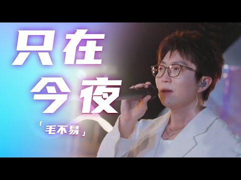 毛不易温柔吟唱《只在今夜》 让人心醉 [精选中文好歌] | 中国音乐电视Music TV