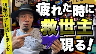 疲れ果てた2023年…2024年に救世主が現れました！【話題のドリンク】