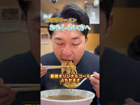 二郎系インスパイア　おもしろい方へ行って、オリジナルコールぶちかます #ラーメン大好き #飯テロ