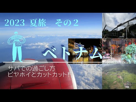 2023 夏旅2ベトナムサパに午後到着。街をブラブラしてビアホイで飲んで、飲み屋をハシゴしました。ビールが安くでびっくりしました！