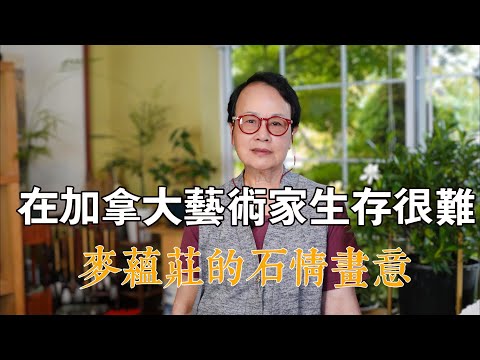 在加拿大當藝術家很難生存，麥蘊莊的石情畫意|人物紀實|紀錄片|在他鄉北美訪談