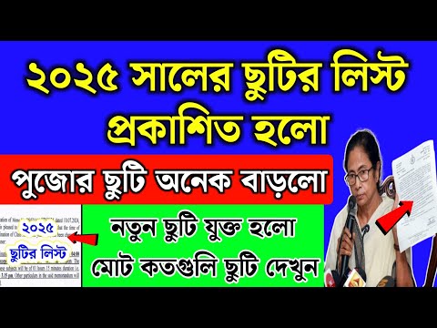 ২০২৫ সালের ছুটির লিস্ট | পুজোর ছুটি বাড়লো | Holidays List of 2025 | 2025 school holidays list