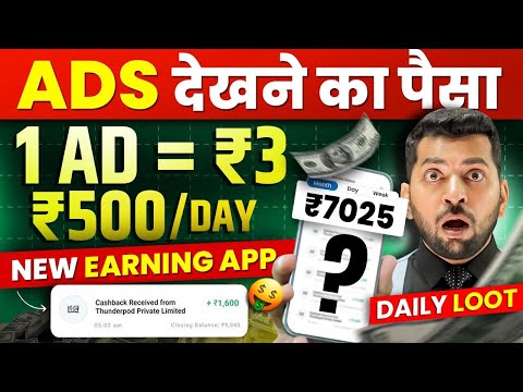 Ads Watch Earn Money Online | Free Ads Watch Earning App 2024, Money Earning App | Earn Money Online