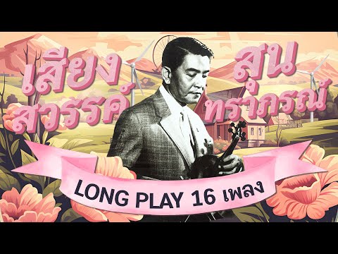 Long Play ฮิตที่สุดฟังยาวๆ 16 เพลง เสียงสวรรค์ สุนทราภรณ์ ชุด 8