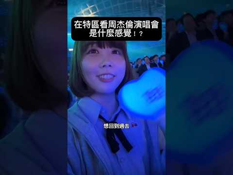 人生第一次離周杰倫那麼近太幸福了～～～周杰倫 #周杰倫演唱會