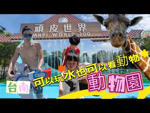 頑皮世界看動物啦～雖然很熱但是還可以玩水【吳懷中 小龜 夫妻生活日常VLOG】