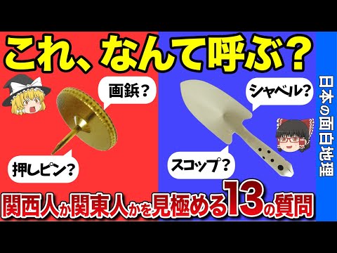 【神質問】「関東人」か「関西人」かを見極める13の質問【おもしろ地理】