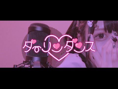 【Cover】ダーリンダンス - かいりきベア feat.初音ミク by ﾕｷﾑﾗﾁｬﾝ！