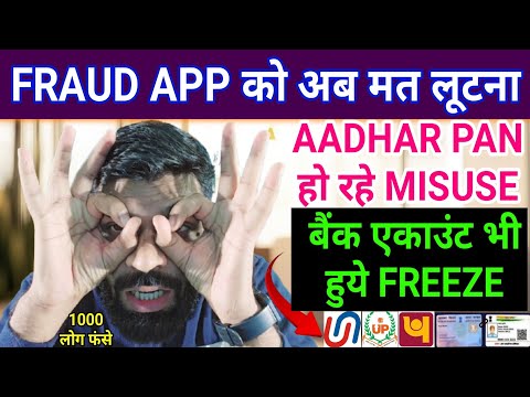 FRAUD LOAN APP ने 1000 लोगो के AADHAR PAN किये MISSUE❗BANK ACCOUNT भी हुये FREEZE❗100 करोड़ का लेनदेन