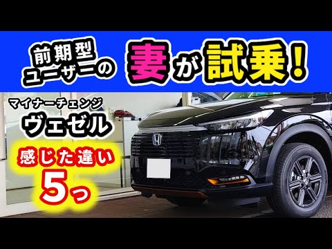 【マイナーチェンジ ヴェゼル】前期型オーナーが試乗して感じた事～ハントに試乗～｜HONDA VEZEL (HR-V)