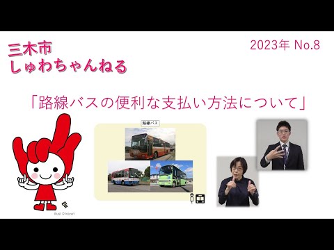 「路線バスの便利な支払い方法について」