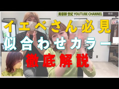 【パーソナルカラー】イエベさん必見!!似合わせヘアカラー徹底解説【美容師 世紀 YOUTUBE CHANNEL】