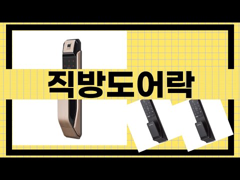 직방도어락 사용 후기와 설치 방법 모든 것!