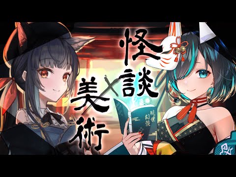 【#美術 】怖い話はお好き？美術vtuberみゃも×怪談vtuberかすみみたまさんコラボ【#vtuber /＃みゃもさん講義中】