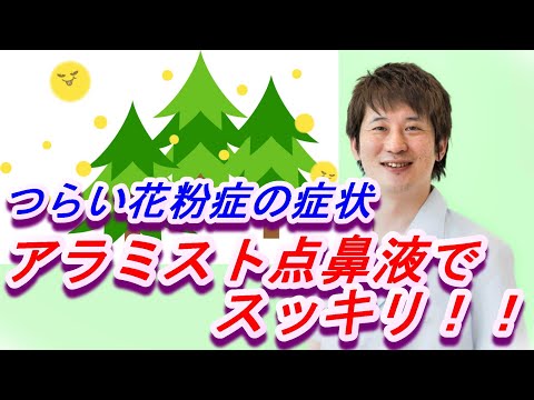 誰でもわかる！花粉症、正しいアラミスト点鼻液の使い方【公式 やまぐち呼吸器内科・皮膚科クリニック】