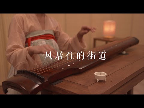 古琴版Guqin《风居住的街道》。