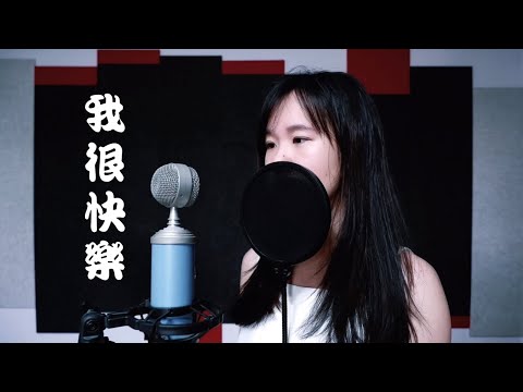 我很快樂 - Eric 周興哲  (Moon Chew 鄒月 Cover)