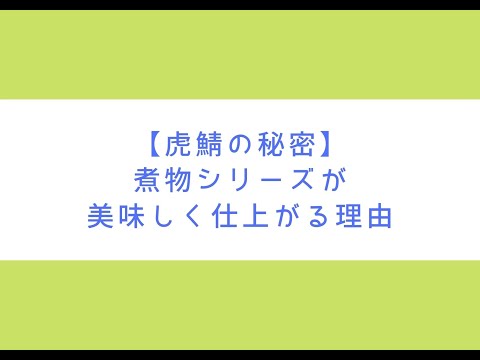 虎鯖板長【虎鯖の秘密】煮物シリーズが美味しく仕上がる理由