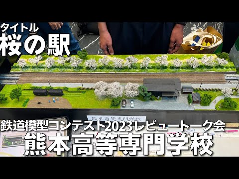 【鉄道模型コンテスト2023審査員トーク会】熊本高等専門学校  作品名：桜の駅　　「鉄道原風景」「嘉例川駅」