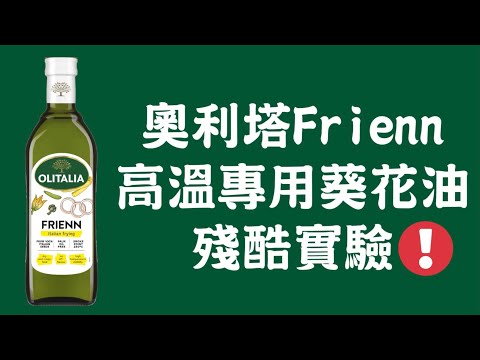 【眼見為憑】奧利塔Frienn高溫專用葵花油 殘酷實驗