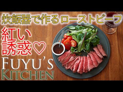 【紅い誘惑♡炊飯器で作るローストビーフ！】