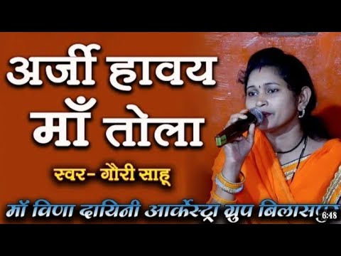 Arji Hawe Maa Tola Binti Have n Sarswati Maiya Vida Bajiya Arji Hawe N Gauri Sahu Stage show