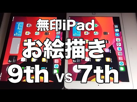 【お絵描き】無印iPad 7th VS 9th お絵描き比較‼