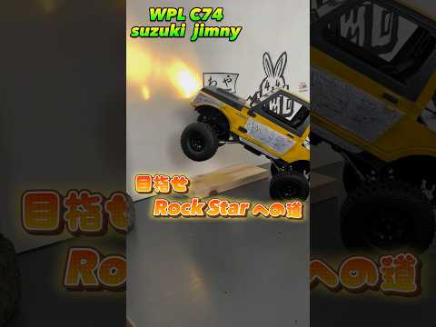 wpl c74 ja11 jimny Rock Starへの道 #wpl #wplc74 #wpljapan #jimny #ラジコン #suzuki #rockstar #ジムニー #カスタム