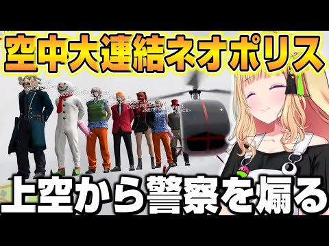 【VCR GTA2】ヘリからの異常な飛び出し具合に爆笑+警察を煽りまくるネオポリス【ホロライブ/切り抜き/アキローゼンタール/白雪レイド/エビオ】