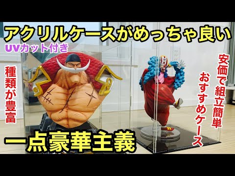 このケース凄い！おすすめアクリルケース！安価で組立簡単！UVカット付きで大切なフィギュアも安心して飾れる！密閉性も高く埃も防げる！サイズ、種類が豊富【コレクションケース】