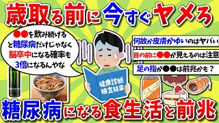 【2ch有益スレ】今すぐヤメろ！糖尿病になる食生活と前兆、ＮＧな習慣挙げてけｗｗｗ【2chお金スレ】※ゆっくり解説