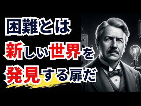 【エジソンの名言】失敗を恐れず挑戦を続けるあなたを成功に導く人生の教訓【偉人の名言/成功/モチベーション/格言】